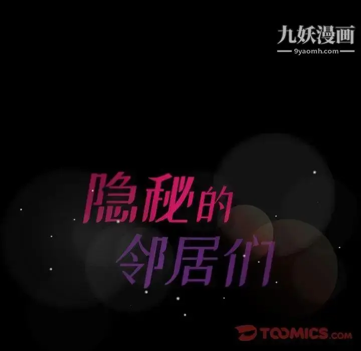 漫画《隐秘的邻居们》第29话第104张图