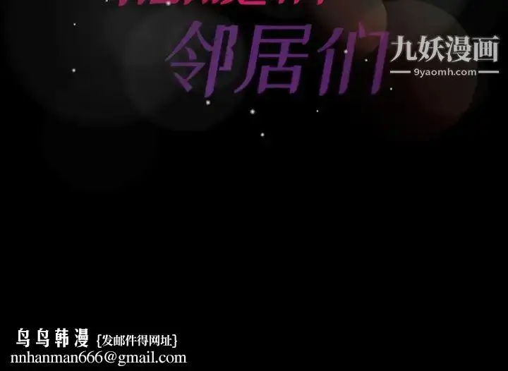 漫画《隐秘的邻居们》第66话第121张图