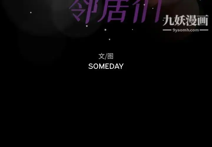 漫画《隐秘的邻居们》第66话第2张图