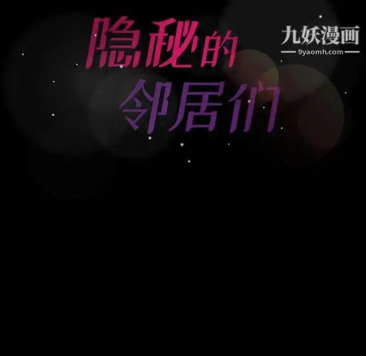漫画《隐秘的邻居们》第30话第95张图