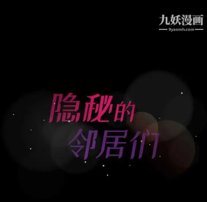 漫画《隐秘的邻居们》第13话第127张图