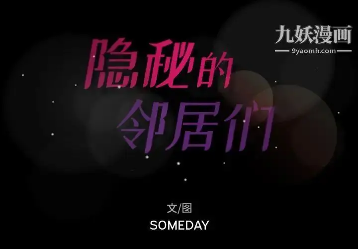 漫画《隐秘的邻居们》第13话第2张图