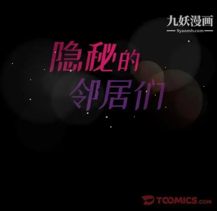 漫画《隐秘的邻居们》第33话第98张图
