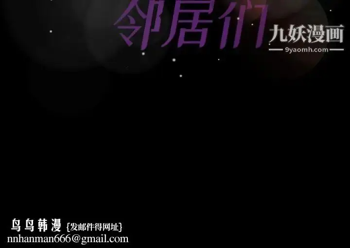 漫画《隐秘的邻居们》第26话第100张图