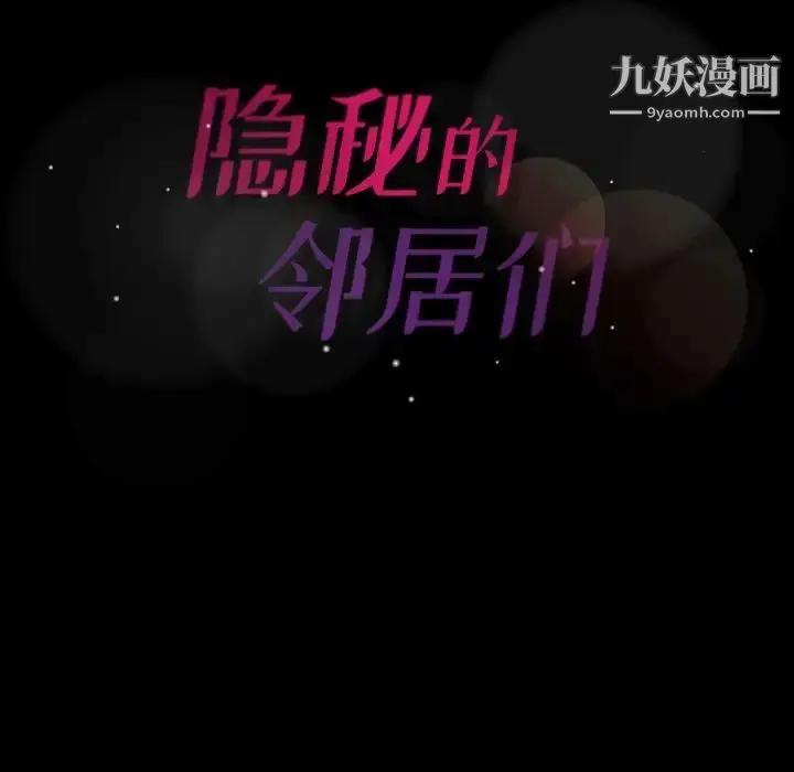 漫画《隐秘的邻居们》第22话第127张图