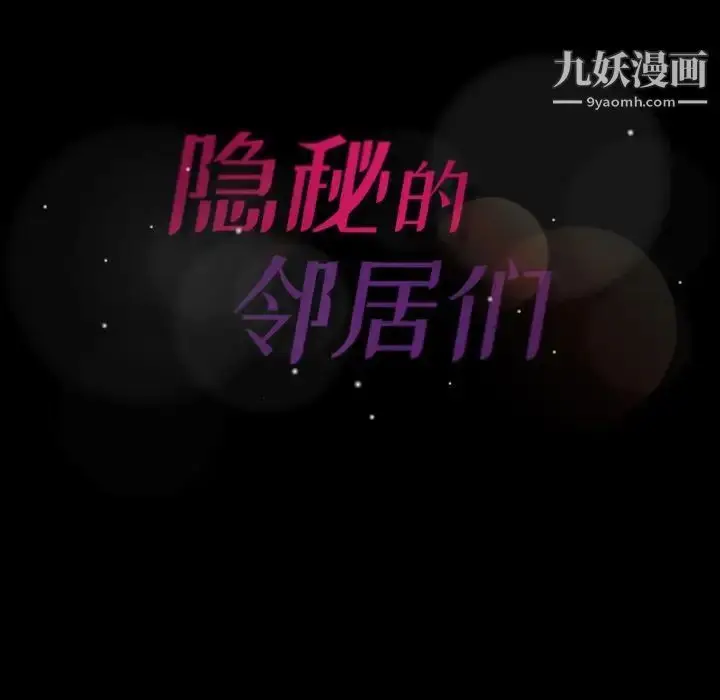 漫画《隐秘的邻居们》第14话第124张图