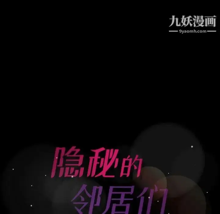 漫画《隐秘的邻居们》第36话第106张图