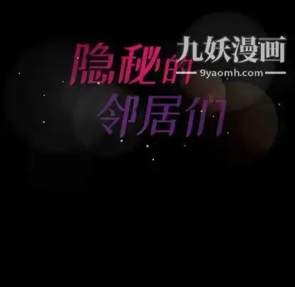 漫画《隐秘的邻居们》第25话第108张图