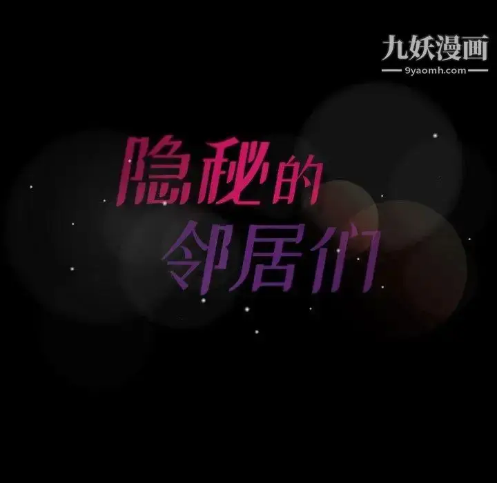 漫画《隐秘的邻居们》第32话第96张图