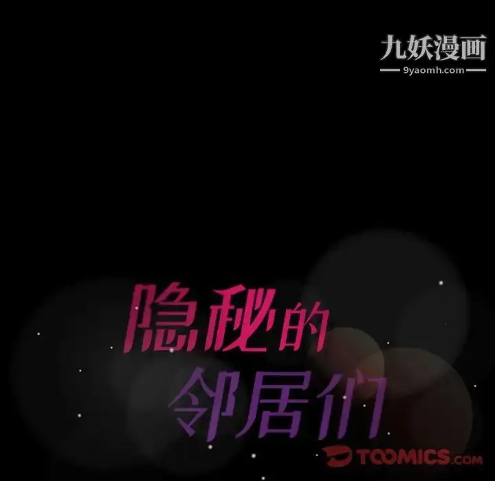 漫画《隐秘的邻居们》第23话第120张图