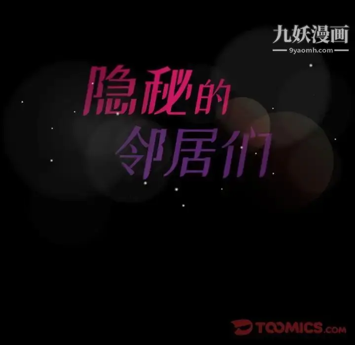 漫画《隐秘的邻居们》第15话第129张图