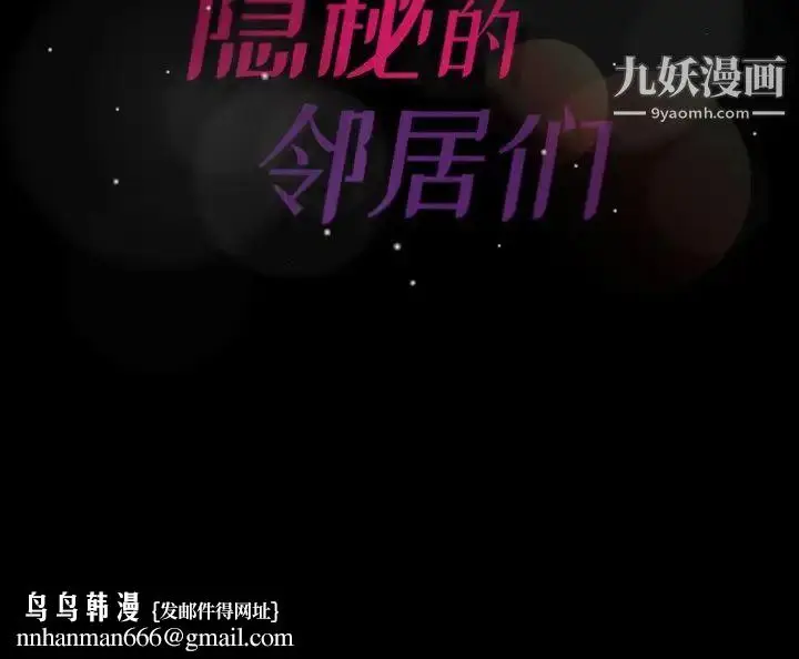 漫画《隐秘的邻居们》第41话第91张图