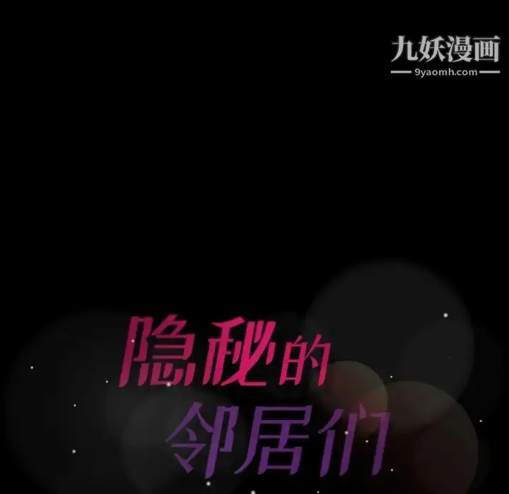 漫画《隐秘的邻居们》第16话第124张图