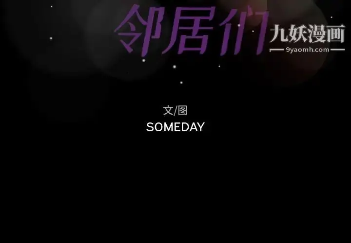 漫画《隐秘的邻居们》第16话第2张图