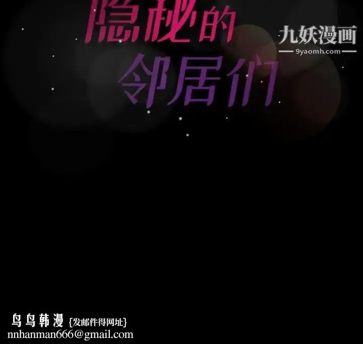 漫画《隐秘的邻居们》第44话第111张图