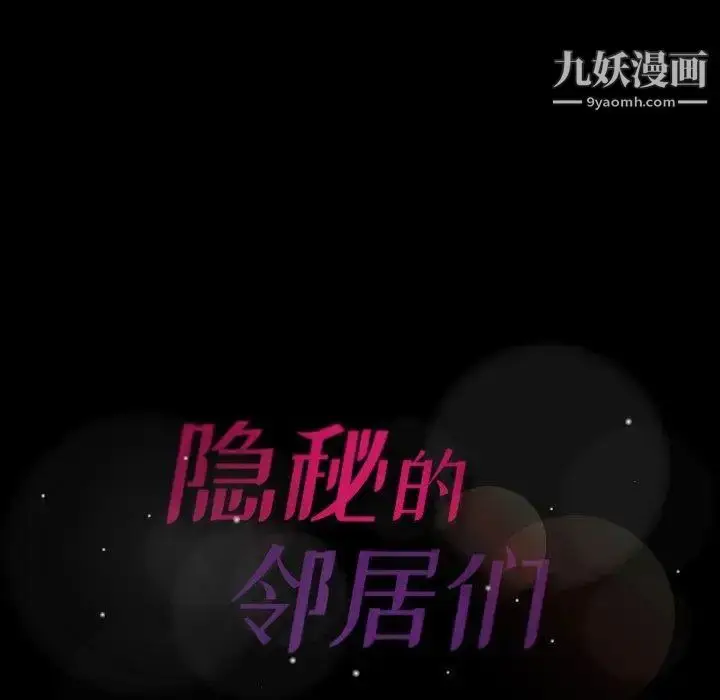 漫画《隐秘的邻居们》第31话第109张图