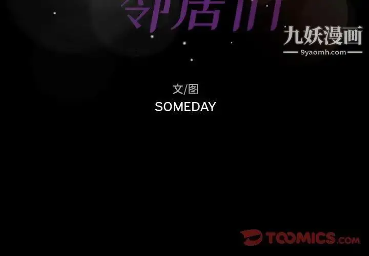 漫画《隐秘的邻居们》第31话第2张图