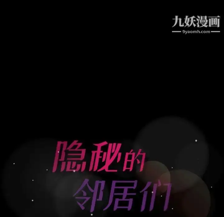 漫画《隐秘的邻居们》第24话第106张图