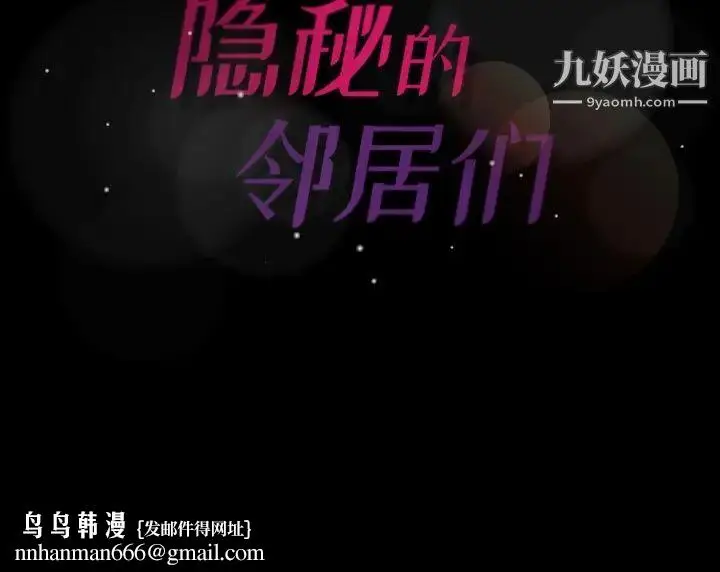 漫画《隐秘的邻居们》第35话第127张图