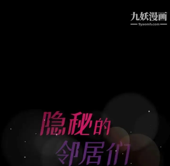 漫画《隐秘的邻居们》第19话第146张图