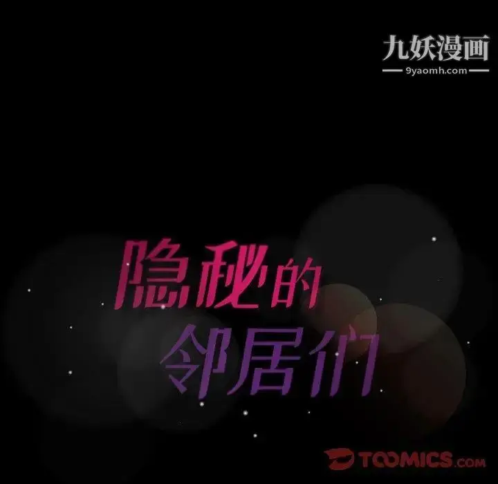 漫画《隐秘的邻居们》第27话第92张图
