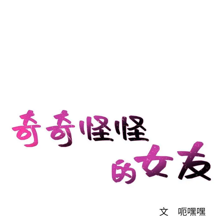 漫画《奇奇怪怪的女友》第37章第4张图