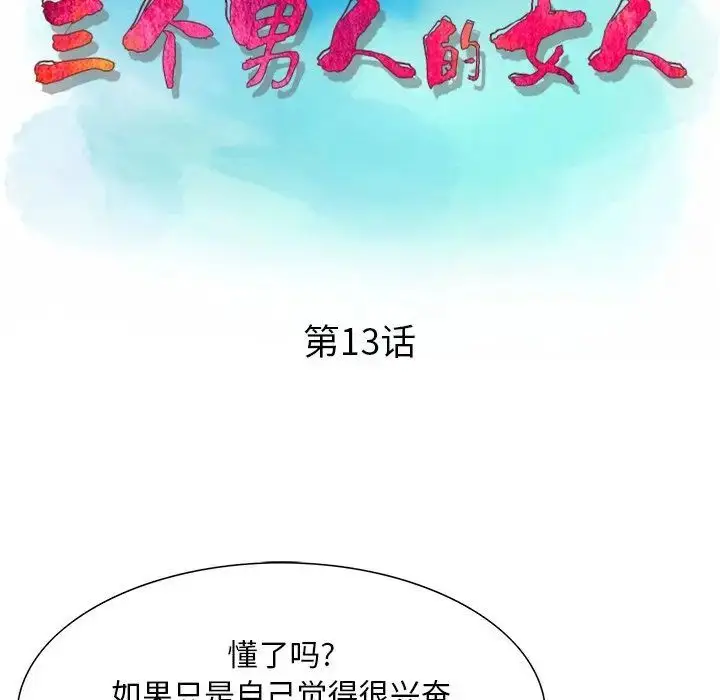 漫画《三个男人的女人》第13话第13张图