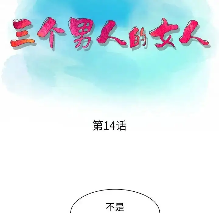 漫画《三个男人的女人》第14话第13张图