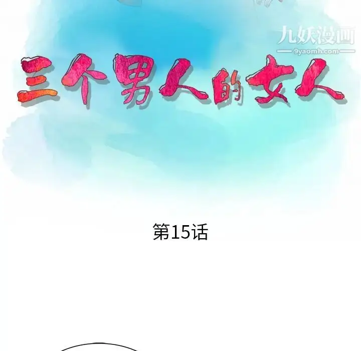 漫画《三个男人的女人》最终话第11张图