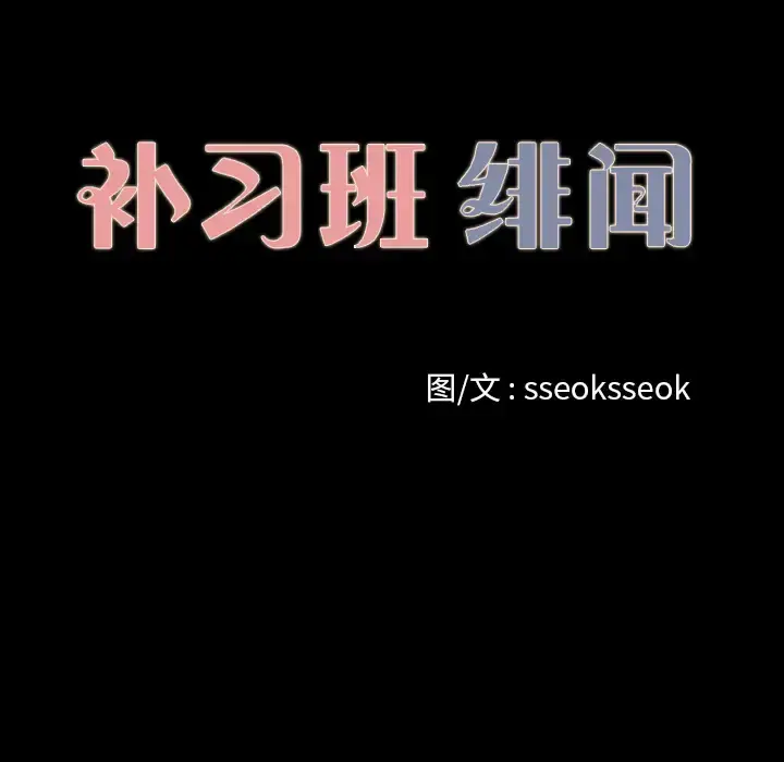 漫画《补习班绯闻》第16话第41张图