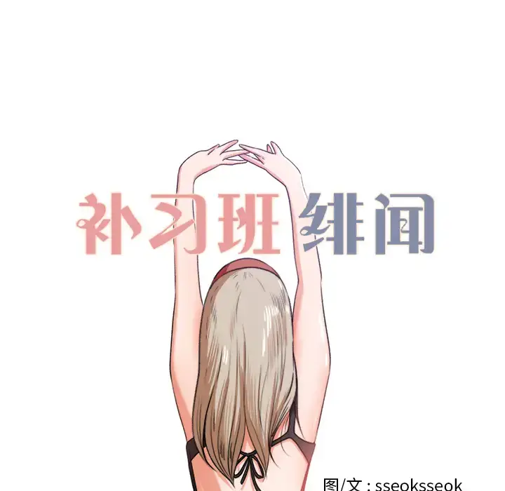 漫画《补习班绯闻》第8话第7张图