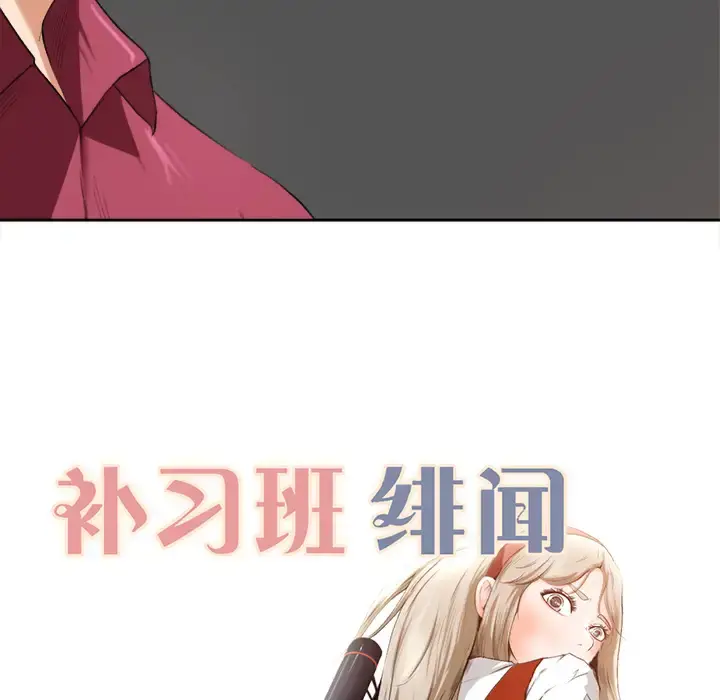 漫画《补习班绯闻》第1话第87张图