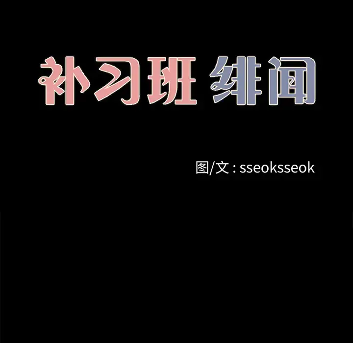 漫画《补习班绯闻》第25话第12张图