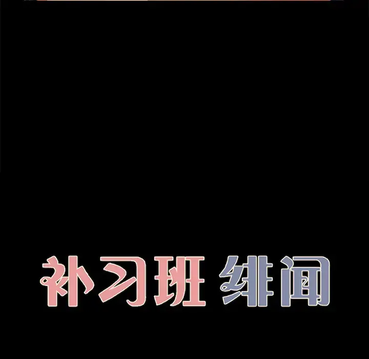 漫画《补习班绯闻》第17话第11张图
