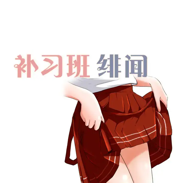 漫画《补习班绯闻》第10话第12张图
