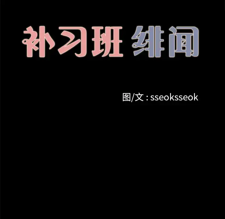 漫画《补习班绯闻》第15话第20张图