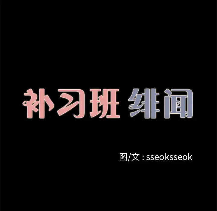 漫画《补习班绯闻》第18话第10张图