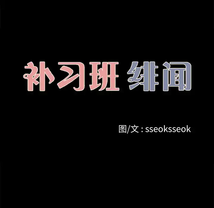 漫画《补习班绯闻》第27话第9张图