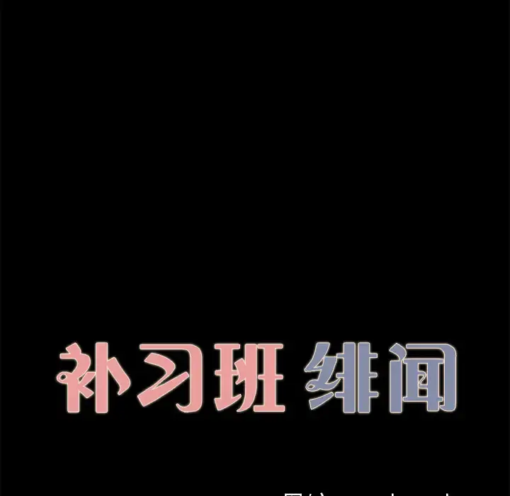 漫画《补习班绯闻》第28话第11张图