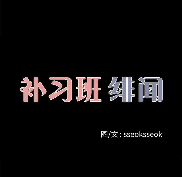 漫画《补习班绯闻》第26话第14张图