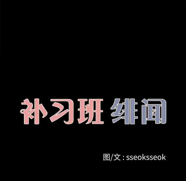 漫画《补习班绯闻》第21话第14张图