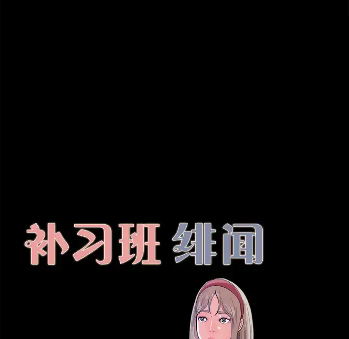 漫画《补习班绯闻》第4话第10张图