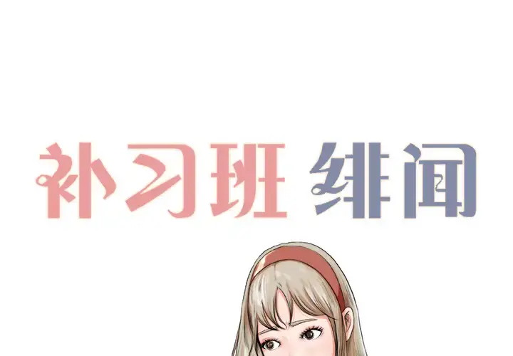 漫画《补习班绯闻》第6话第2张图