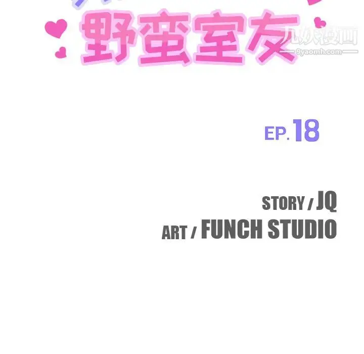 漫画《我的野蛮室友》第18话第11张图