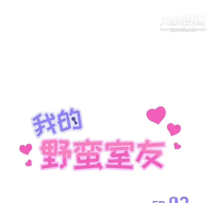 漫画《我的野蛮室友》第2话第14张图