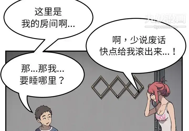 漫画《我的野蛮室友》第2话第4张图
