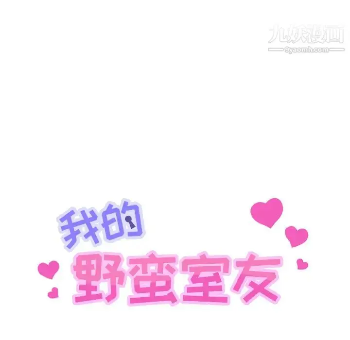 漫画《我的野蛮室友》第14话第7张图
