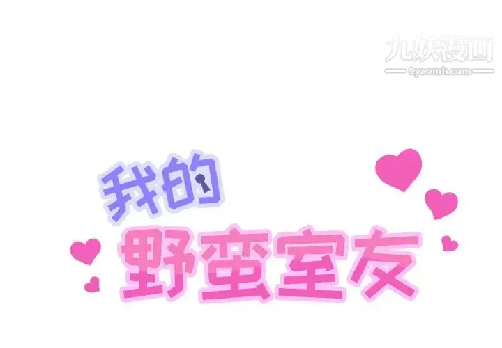 漫画《我的野蛮室友》第1话第2张图