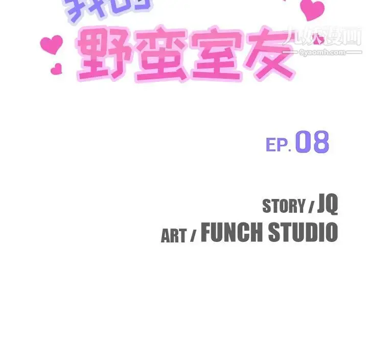 漫画《我的野蛮室友》第8话第11张图