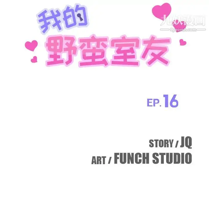 漫画《我的野蛮室友》第16话第10张图